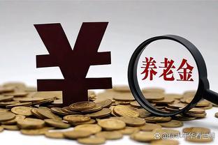 事业单位退休人员即将享受30个月养老金补发，收益高达近2万！