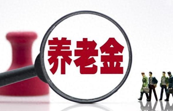 9月养老金重发将开启，有一地已到账！企退人员可补发2200元