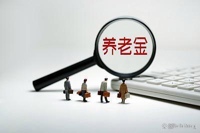 揭秘养老金新政策：你的退休金将有何变化？