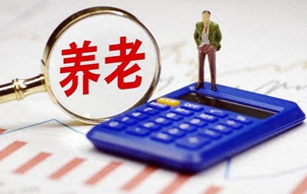 四川省社保缴费基数公布：300%缴费档次的养老金是60%档次的五倍