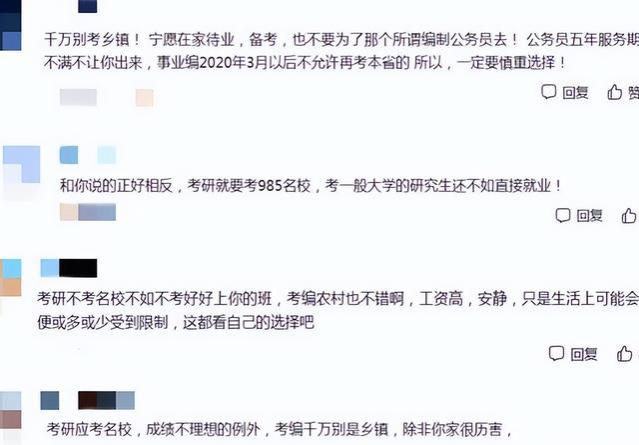 过来人建议：考研别上名校，考编别去农村，一番忠告扎心又现实