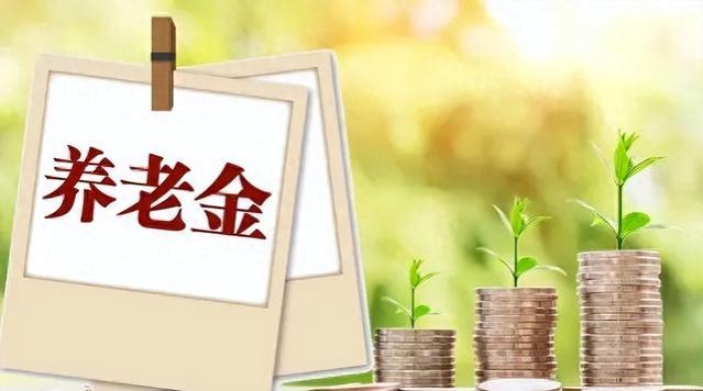 喜讯！养老金将重算补发涉及31省市，3个补发条件，看看你符合吗