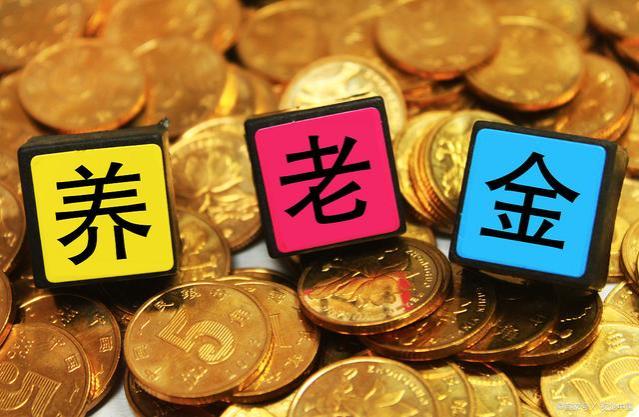 大好消息！将补发“退休金差额”，退休人都有份？来看看吧！