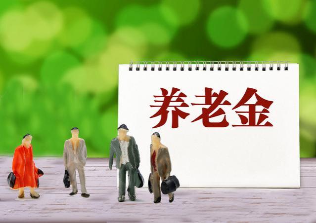 9月开始，退休人员养老金重算补发公式来了