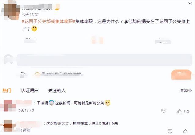 花西子风波再升级！道歉无效公关集体辞职，生产方被扒是日资控股