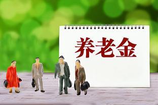 退休人员领取6月份养老金，注意5件事！