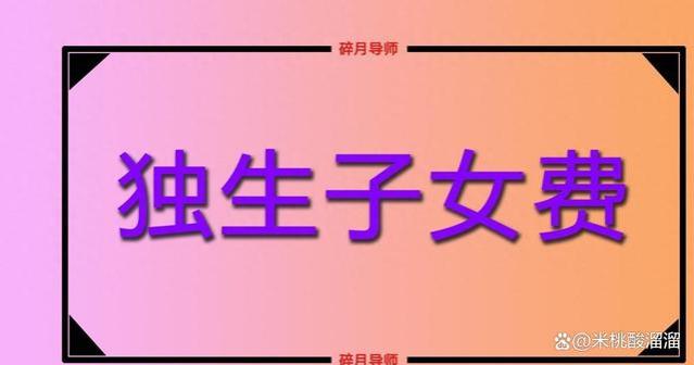 2023年独生子女父母退休，可领的补贴有哪些？每月能领500元吗？