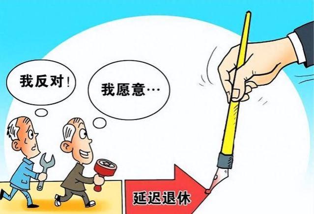 延迟退休将被叫停，明年取消“双轨制”养老金？看有你份吗？