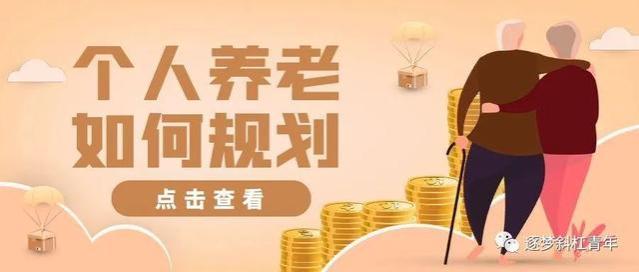 提前规划未来的养老金，会有4位数涨幅？00后也开始规划养老金？