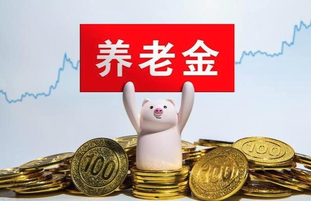 9月份，退休人员将收到800元的养老金？这是怎么回事？