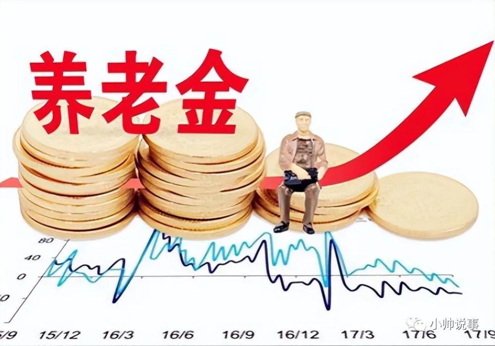 2023年养老金上调出炉，工龄15年、20年、30年的人分别能涨多少？