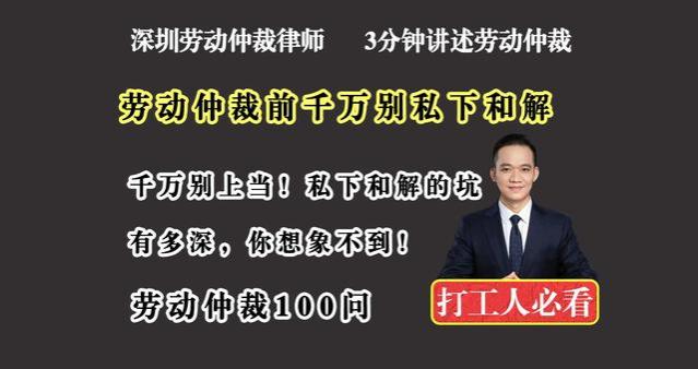 劳动仲裁前千万别私下和解——深圳劳动仲裁律师谈劳动法常见纠纷