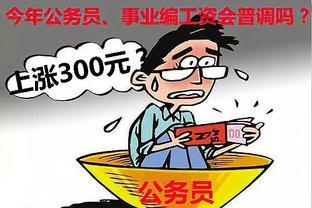 绩效奖金暂停后，今年的公务员、事业编工资普调会如期到来吗？