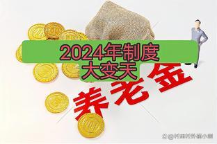 2024年养老金制度要大变天了！