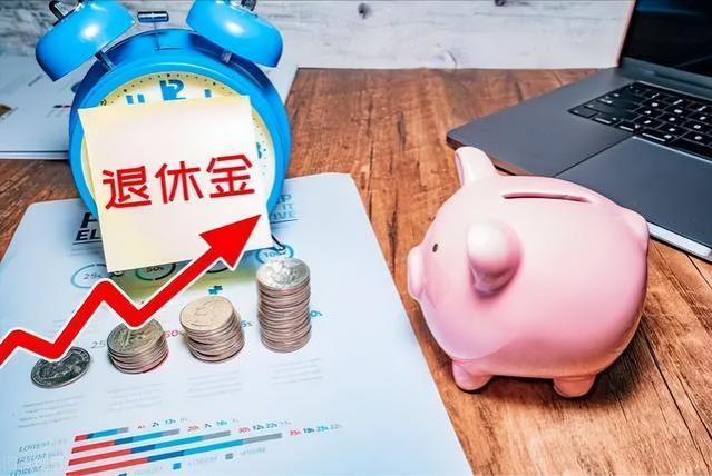 退休金月入过万：一个遥不可及的梦想？