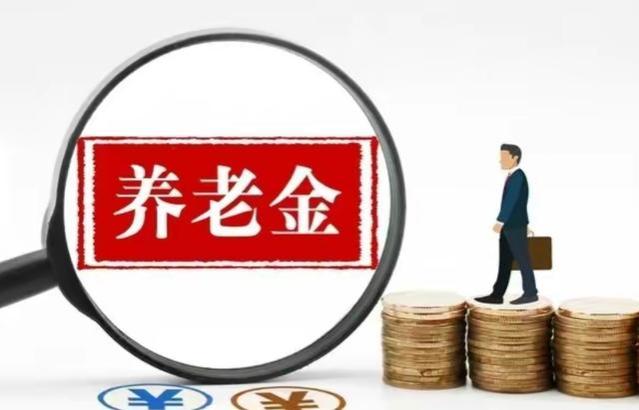 2023年到2028年机关事业单位养老金和职业年金调整定调