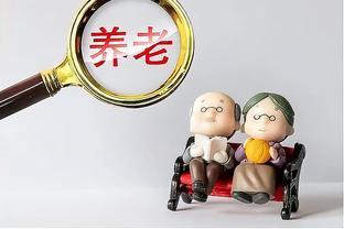 退休养老金35倍之多？揭秘企业退休人员福利的惊人之处