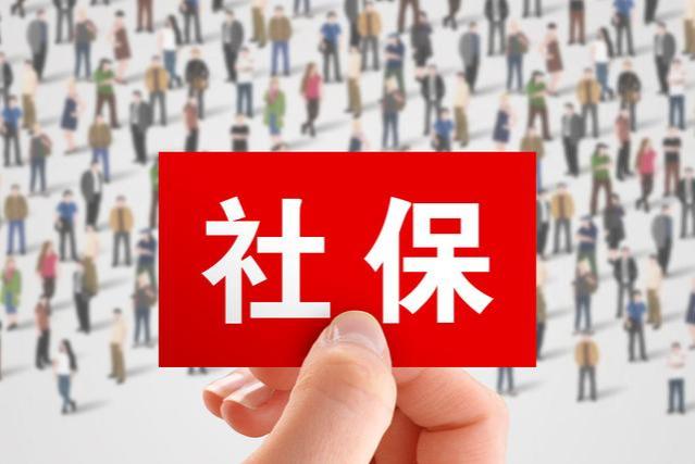 社保待遇变革！9月养老金与医保大改革