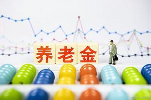 更多专家建议：不要再年年上调养老金？背后的真实原因是什么？