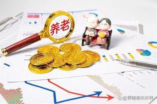 江苏过渡性养老金会调整吗？涉及到什么人？资金有保障吗？