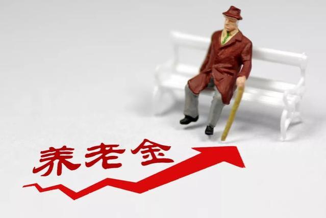 事关退休人员：9月开始，养老金将迎来“2个变化”，现在看还不迟