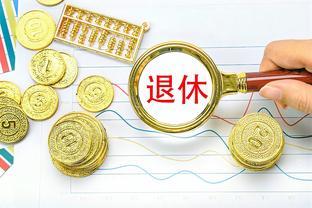 退休金疯狂翻倍，退休后财务自由任你享受