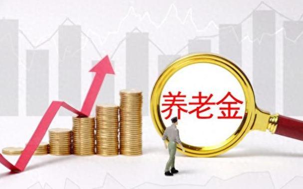 养老金还要上涨？部分人在今年10月，养老金上调10%是真的吗？