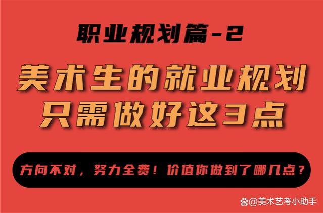 美术生的就业规划怎么做？只需要做好这3点，方向不对努力全费！