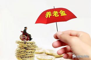 9月起，退休人员补发280元养老金？快看看有你的吗？