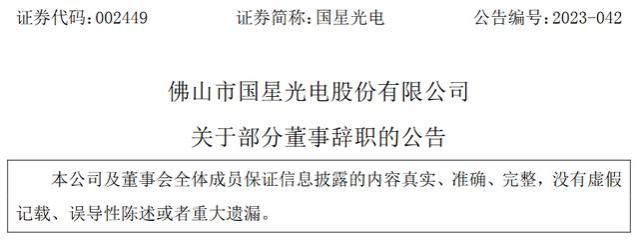 佛山市国星光电股份有限公司董事长王佳、职工董事万山辞职