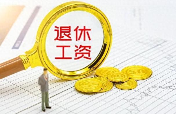 1亿多退休职工痛心！退休工资或大幅下调，几千万农村老人或受益