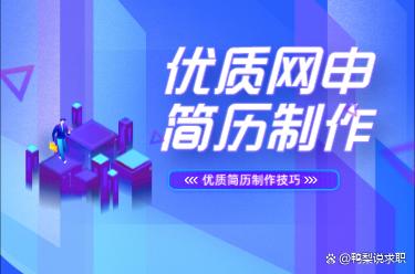 央国企求职网申报名优质简历制作关键技巧