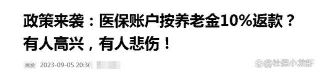 2023年医保账户改革？医保账户按照养老金10%返款？真的吗？