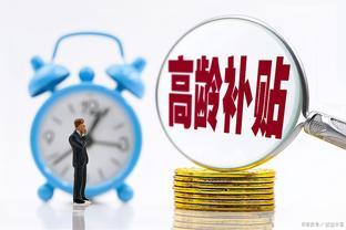 9月份，退休人不止养老金上涨，还有4笔额外收入 看看你能领几笔