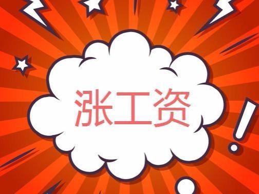 编制人员迎来“好消息”，发改委下发新通知，工资标准分为3大类