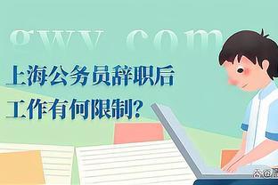 上海公务员辞职后工作有何限制？