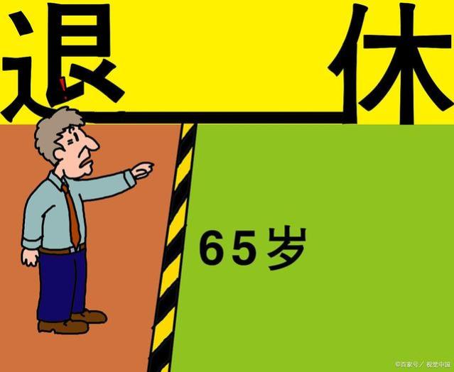 “延迟退休”时间表出炉：有3类人不受影响，90后或为65周岁退休