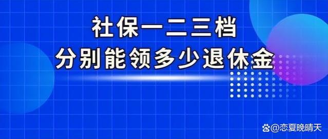 深圳社保三个档次，领取的养老金是一样的吗？