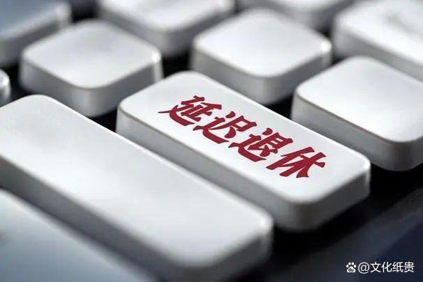 延迟退休将成过去式！2023年退休政策大变，延迟退休出局！