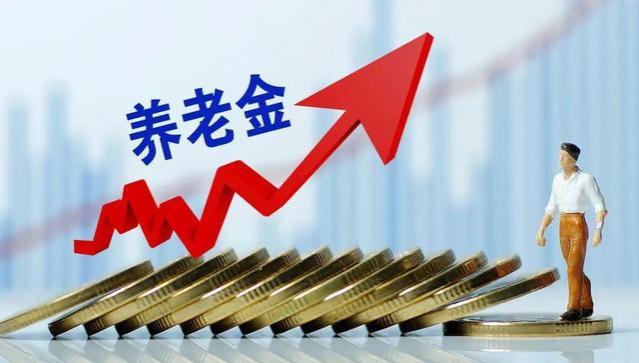 专家建议：养老金不再年年上涨，解读背后的3个理由