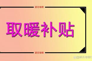 10月起，退休人员的取暖补贴就发了吗？是不是都能发4000元以上？