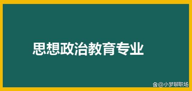 思想政治教育专业就业前景，涵盖领域广，前景广泛