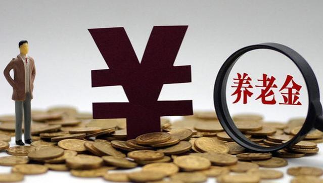 9月，养老金的两个变化，退休职工、灵活就业都有份，咋回事