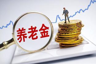 以下地区退休人员迎来好消息，养老金多发480元，你在其中吗？