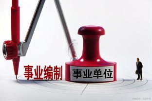 <span style='color:red'>事</span><span style='color:red'>业</span><span style='color:red'>编</span>备受追崇，为<span style='color:red'>何</span>还有体<span style='color:red'>制</span>内<span style='color:red'>的</span>人<span style='color:red'>选</span><span style='color:red'>择</span>辞<span style='color:red'>职</span>？