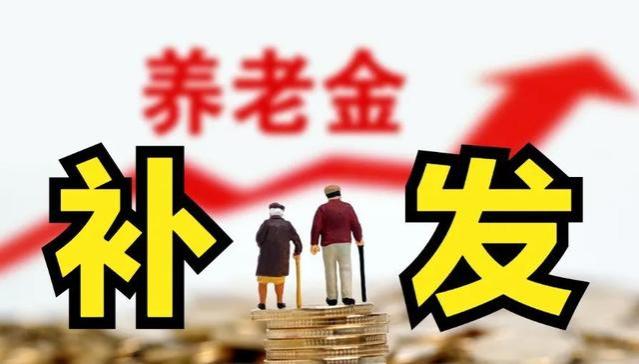 养老金重算补发开启，低于3600元的退休人员能多补发吗？一起看看