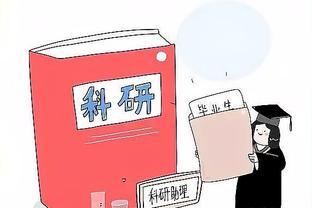 科研助理：稳就业、促创新的重要力量！