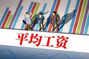 系统解析：社平工资是怎么计算的？