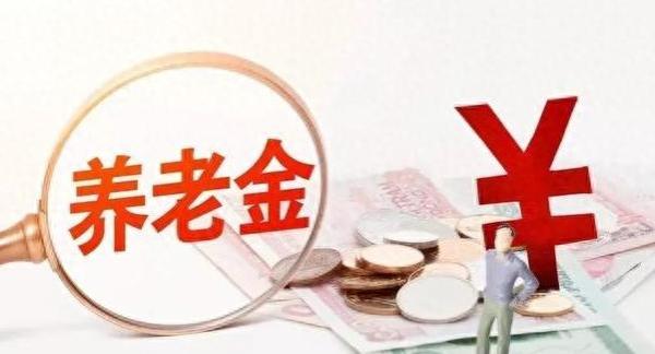 养老金调整方案公开，退休人员务必避开这几大误区