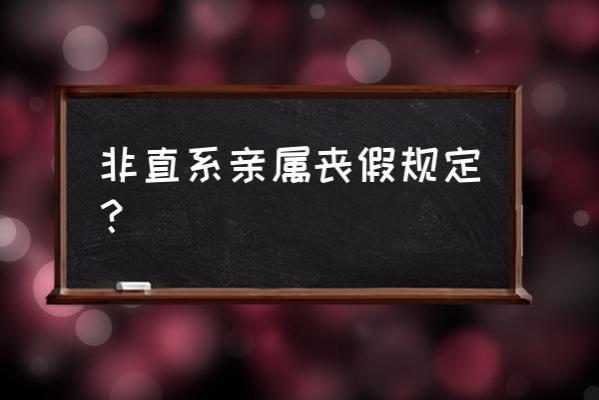 劳动法规定丧假有几天？请丧假扣工资吗？